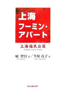 上海フーミン・アパート 上海福民公寓/喩智官【著】,笠原貞子【訳】