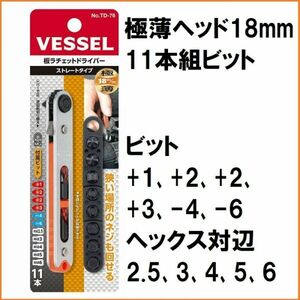 ベッセル VESSEL 板 ラチェット ドライバー ストレートタイプ TD-76 11本組 六角 ヘックス プラス ビット 薄型 ペタラチェ マグネット入り