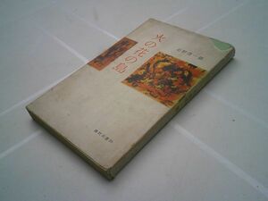 石野径一郎『火の花の島』現代社；現代新書　昭和31年初版　ひめゆりの塔　ひめゆりの島