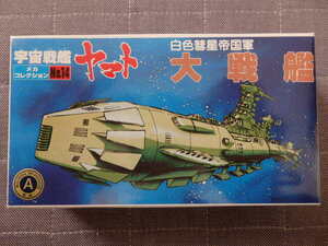 格安貴重レア・白色彗星帝国軍 大戦艦「宇宙戦艦ヤマト・メカコレクションNo.14」未開封、未組立現状品