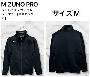 ◆訳有美品◆MIZUNO PRO ストレッチスウェットジャケット[ユニセックス] ブラック　サイズM 定価10450円