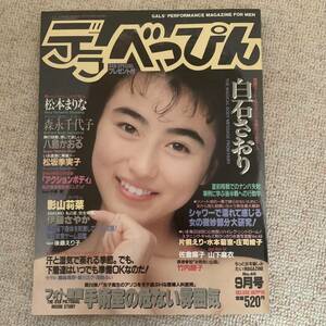 a4 デラべっぴん 平成元年9月号 白石さおり 松本まりな 森永千代子 松坂季実子 八島かおる