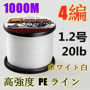 高強度PEライン 1.2号20lb 1000m巻き 4編 ホワイト 白 単色 シーバス 投げ釣り ジギング エギング タイラバ 船エギング 送料無料