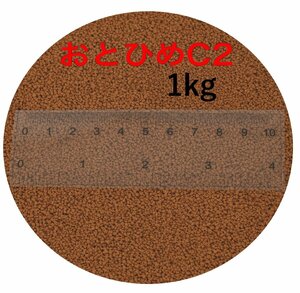 日清丸紅飼料 おとひめC2 (0.91~1.41mm) 1kg(500g×２袋） 沈降性(沈下性) 小分け品 メダカの餌 金魚の餌 グッピー、熱帯魚の餌