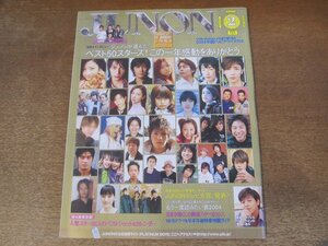 2411mn●JUNON ジュノン 2005平成17.2●伊東美咲/上戸彩/小栗旬/深田恭子/松浦亜弥/坂口憲二/塚本高史/成宮寛貴/山田孝之/長澤まさみ