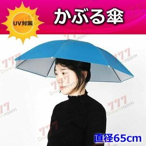 便利！かぶる傘 65cm【05】日よけハット 傘帽子 雨よけ ハンズフリー ガーデニング 通学 庭 農作業 釣り アウトドア