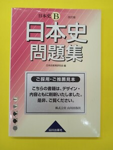 山川出版　日本史問題集 改訂版