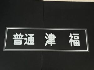 西鉄 普通 津福 方向幕 255㎜×860㎜ ラミネート方向幕 519