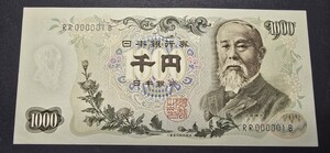 １円スタート！RR000001B 伊藤博文 旧紙幣 千円札 珍し番号 1番 大蔵省印刷局製造