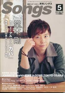 月刊ソングス 2013年5月号★KinKi Kids 堂本剛 表紙＆12ページ特集★EXILE 森山直太朗 柴田淳 キンキキッズ★SONGS aoaoya