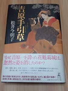 吉原手引草。松井今朝子。直木賞受賞作。