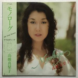 LP 高橋真梨子 / モノローグ 〜アフロディーナ〜