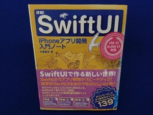 詳細!SwiftUI 大重美幸