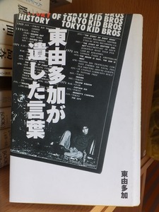 東由多加が遺した言葉 　　　　東　由多加　　　　　　　版　　カバ　　　　　　　　而立書房