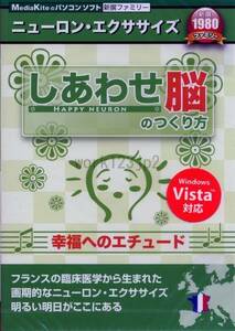送料無料★PCソフト しあわせ脳のつくり方 -幸福へのエチュード