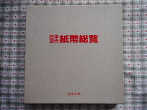 移・222523・本－９０５古銭 古書書籍 日本近代紙幣総覧 ボナンザ