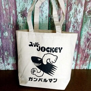 送込 【ガンバルマン】★スーパー JOCKEY★エコバッグ/12リットル/10オンス★ナチュラル帆布