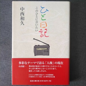 署名本 初版帯付 海鳥社 中西和久 ひと日記このひとに会いたい KBC九州朝日放送ラジオ番組 太田明/君原健二/上野朱/石牟礼道子/小沢昭一 