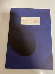 【アナザーワールド・異世界への旅】水戸美術館　1992-1993年