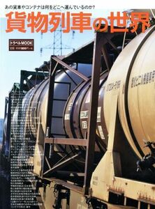 貨物列車の世界 あの貨車やコンテナは何をどこへ運んでいるのか？ トラベルＭＯＯＫ／交通新聞社(その他)