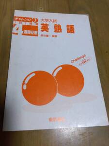 Challenge 大学入試　英熟語　１日１時間　４週間征服　問題集