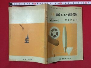 ｍ〓 　新編　新しい科学　中学2年下　昭和29年発行　/ P46