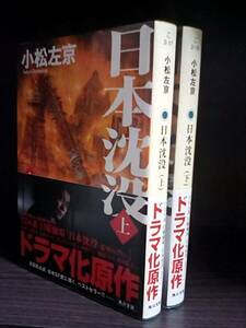 ［日本沈没　上下巻セット］小松左京　　令和重版　帯付き