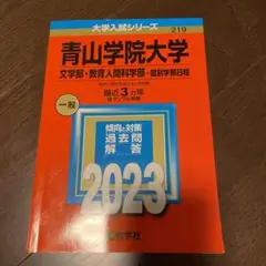 青山学院大学(文学部・教育人間科学部―個別学部日程)