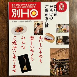 24-1【雑誌】 別HO 2019年12月号増刊 寄り道だらけのご近所さんぽ 北海道 情報誌 中古品