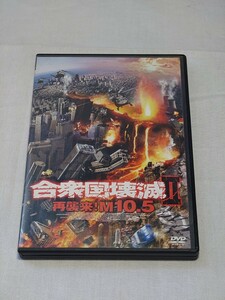 中古 DVD 合衆国壊滅2 再襲来!M10.5 映画 洋画 ハリウッド