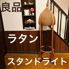 【良品】 ラタン スタンドライト 昭和レトロ アンティーク