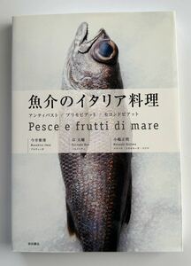 魚介のイタリア料理◆柴田書店