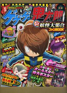 小学館『月刊コロコロコミック１０月号増刊　ゲゲゲの鬼太郎　あつまれ！！妖怪大集合ファンＢＯＯＫ』（２０１８年１０月１１日発行）