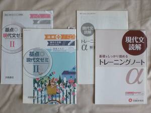 3930　高等学校　現代文　読解　現代文ゼミ　トレーニングノート　２冊set 