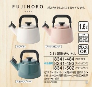 ☆★☆新品　FUJIHORO　２．１L笛吹きケトル　1個　☆★☆