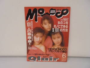 【Momoco モモコ】1992年6月号　クレア/表紙 西田ひかる 井上晴美 三浦恵理子 高橋由美子 雛形あきこ/雛形明子