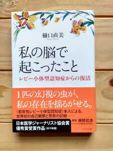 私の脳で起こったこと～レビー小体型認知症からの復活～　樋口直美　（株）ブックマン社　2015年7月21日発行　美品