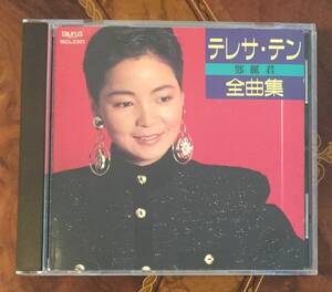 美品廃盤CDー鄧麗君 テレサ・テン Teresa Teng・1989年「テレサ・テン 全曲集」日本盤・送料230円～