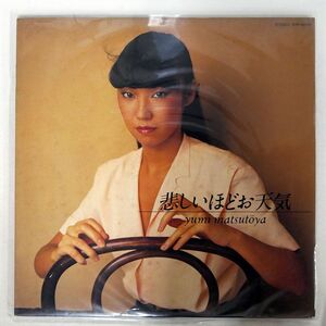 プロモ 松任谷由実/悲しいほどお天気/EXPRESS ETP80118 LP