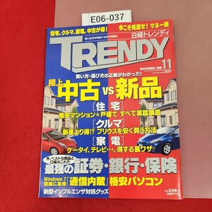 E06-037 日経トレンディNo. 298 2009.11月号 中古VS新品 