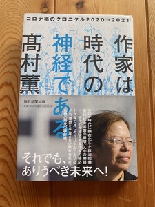 【一読のみ】髙村薫【作家は時代の神経である　コロナ禍のクロニクル2020→2021】毎日新聞出版・初版・帯付き●送料１８５円