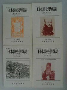 日本醫史學雑誌　第43巻第1号2号,第44巻第3号,第45巻第2号/4冊　平成9-11年　日本医師学　日本医史学