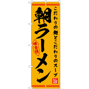 のぼり旗 2枚セット 朝ラーメン YN-7572