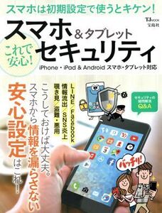 スマホ&タブレット これで安心！セキュリティ iPhone・iPad&Androidスマホ・タブレット対応 TJ MOOK/宝