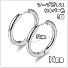 フープピアス ステンレス シルバー 14mm 2個 メンズ ディース