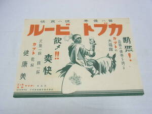 【K1】戦前☆カブトビール チラシ☆騎士 飲メ！ 日本麦酒鉱泉 カブト ビール 三ツ矢サイダー 印刷物 資料 骨董 ビンテージ 6