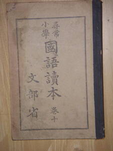 [郡]　絵入教科書　尋常小学国語読本十　パナマ運河　中国軍人文天祥　捕鯨船　児島高徳