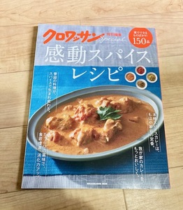 ★即決★送料111円～★ クロワッサン特別編集 感動スパイスレシピ カレー 