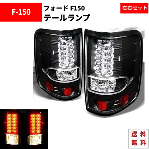 フォード Ford F150 F-150 04y-08y リア LED ブラック テールランプ 黒 テール ランプ 左右 セット 送料無料