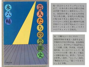 芸人たちの芸能史　永六輔：著　文春文庫　1975年発行　送料別途：185円(クリックポスト)